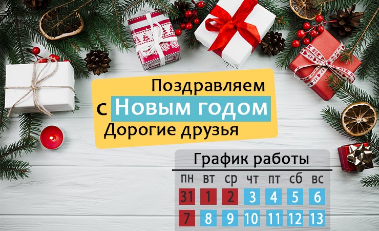 Поздравляем С Новогодними Праздниками